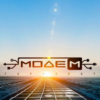 МодеМ Горизонт (Instrumental)