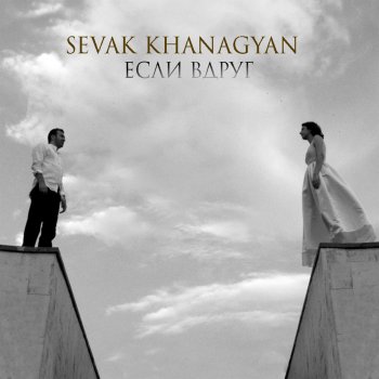 Sevak Khanagyan Если вдруг