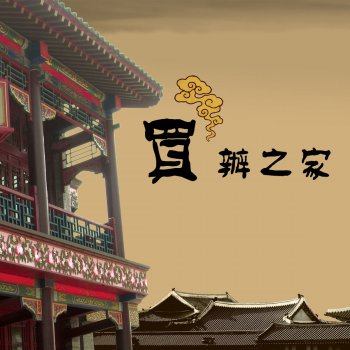 Исполнитель 王羚柔, альбом 買辦之家