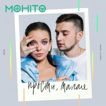 Мохито Прости, малая