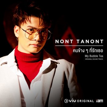 NONT TANONT คนข้างๆที่รักเธอ ost. My Bubble Tea