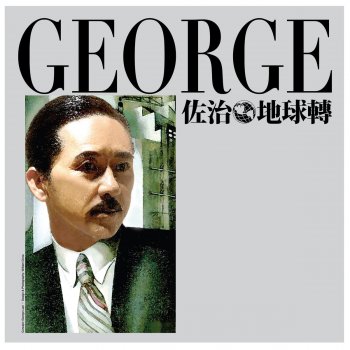 George Lam 我的秘密