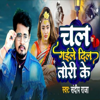 Исполнитель Sandeep Raja, альбом Chal Gaile Dil Tori Ke