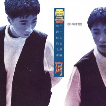 E-Jun Lee feat. Shih-Shih Tseng 你
