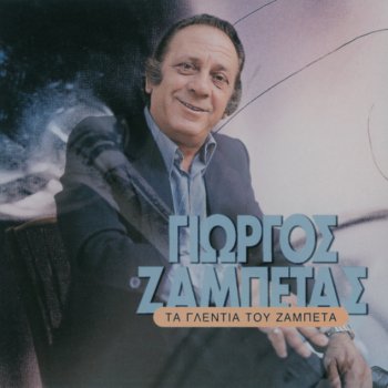 Giorgos Zampetas Paei Paei