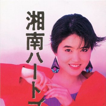 荻野目洋子 湘南ハートブレイク