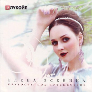 Елена Есенина Любовь-печаль