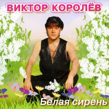 Viktor Korolev Я вернусь