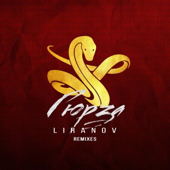 LIRANOV Гюрза (STI1 Remix)