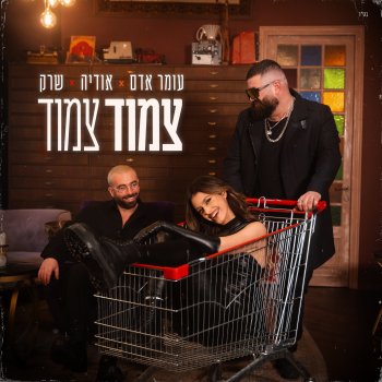 Omer Adam feat. Odeya & ShrekDiMC צמוד צמוד