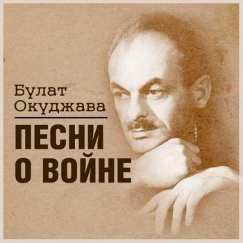 Bulat Okudzhava Белорусский вокзал "Здесь птицы не поют…"