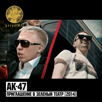 АК-47 Приглашение в Зелёный театр 2014