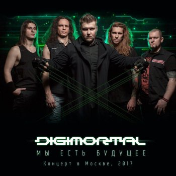 Digimortal Дети галактики (Live)