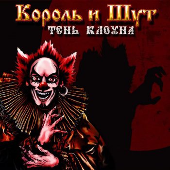 Король и Шут Клеймённый огнём
