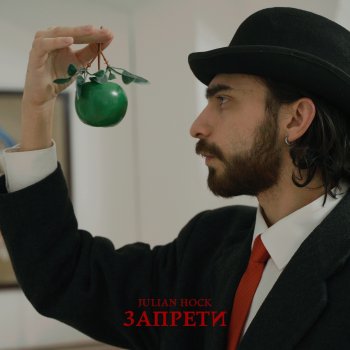 Julian Hock Запрети