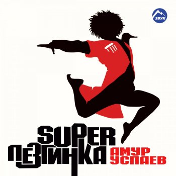 Амур Успаев Ингушская шуточная