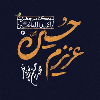 Mohammad Hossein Pouyanfar Haye Alal Al Hossein