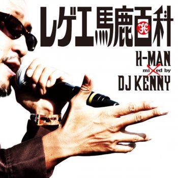 H-Man 僕のベイベー