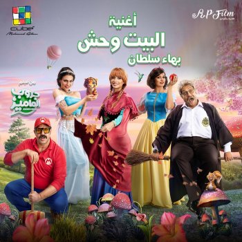 Bahaa Sultan البيت وحش (من فيلم جروب الماميز)