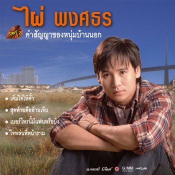 ไผ่ พงศธร ขอแค่ได้บอก