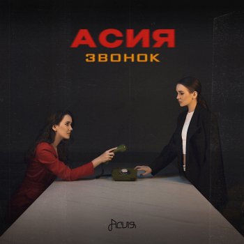 Асия Звонок
