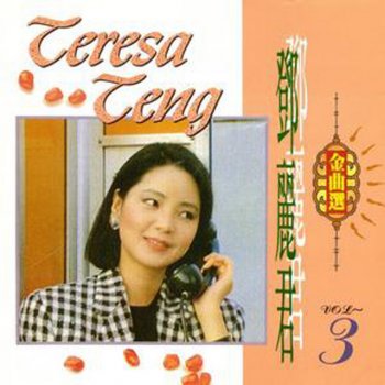 Teresa Teng 夜來香