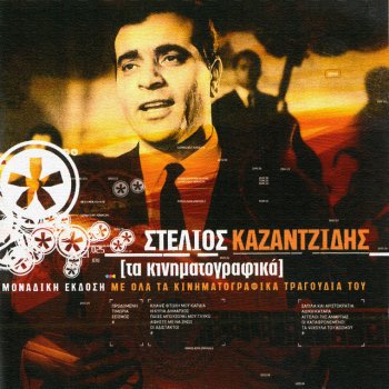 Stelios Kazantzidis feat. Litsa Diamanti Den Se Pistevo