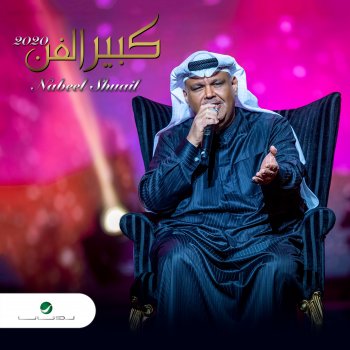 Nabeel Shuail كبير الفن
