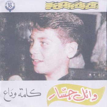 Wael Jassar Yalli Albi