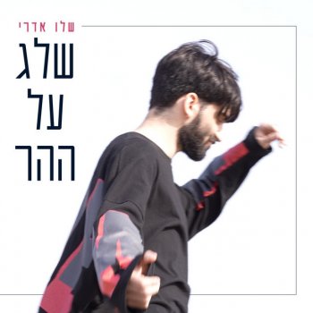 שלו אדרי שלג על ההר