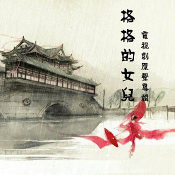 Исполнитель 王羚柔, альбом 格格的女兒