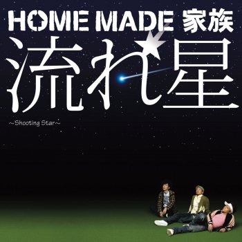 HOME MADE 家族 Shooting Star