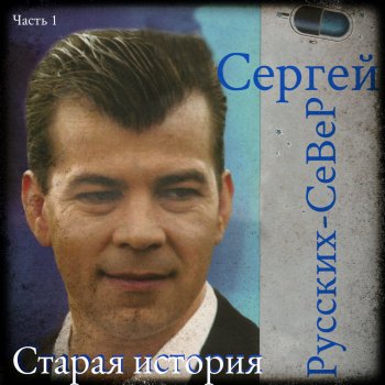 Сергей Русских-СеВеР Фото в нагрудном