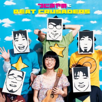 つじあやのとBEAT CRUSADERS ありえないくらい奇跡