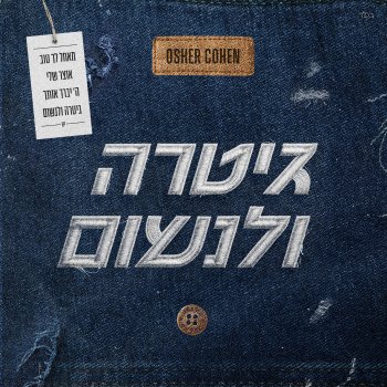 Osher Cohen ה' יברך אותך