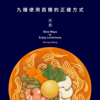 光良 是不是還少了什麼