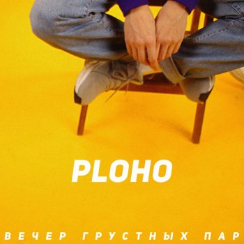 Ploho Вечер грустных пар