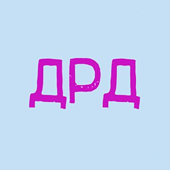 ТапОК ДРД