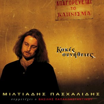 Βασίλης Παπακωνσταντίνου San Ton Mation Sou Tis Vafes