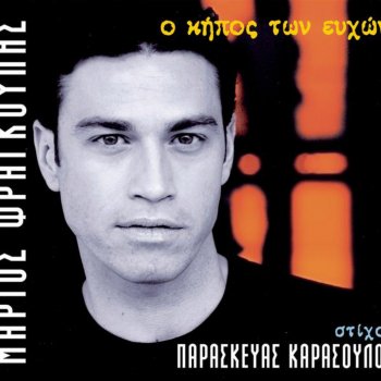 Mario Frangoulis Mikros Prigipas