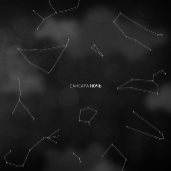 Sansara Ночь (Alpha-Beta Remix)