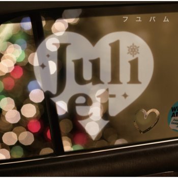 Juliet デスパレート