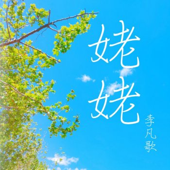李健 姥姥