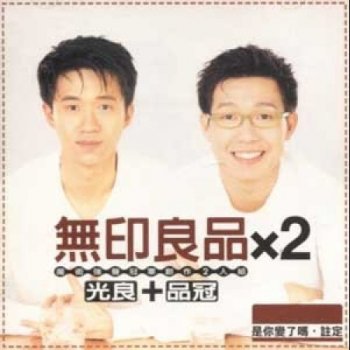 無印良品 相知相拥