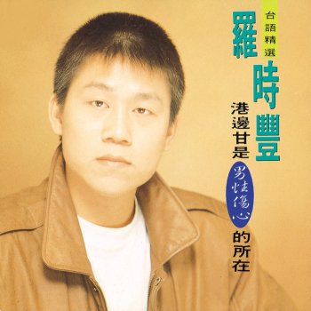 羅時豐 男兒本色