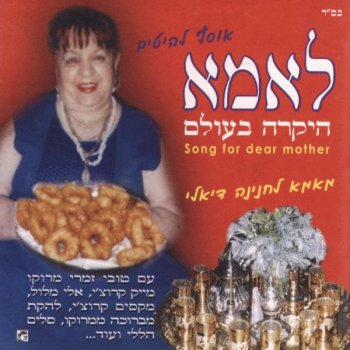 נורית גלרון לבד בקרנבל