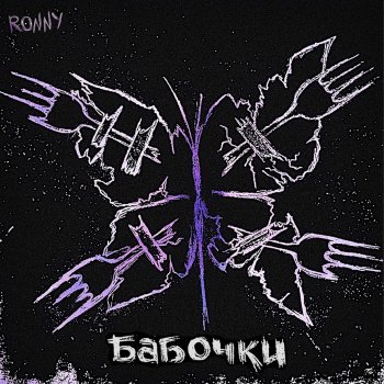 Ronny Бабочки