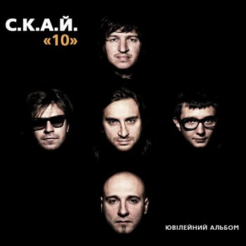 СКАЙ Зникаю (версія 2011)