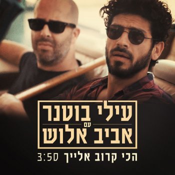 Elai Botner feat. Aviv Alush הכי קרוב אלייך