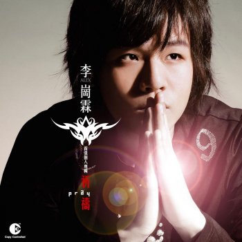 李崗霖 祈禱 (feat. Kim Hyun Seok)
